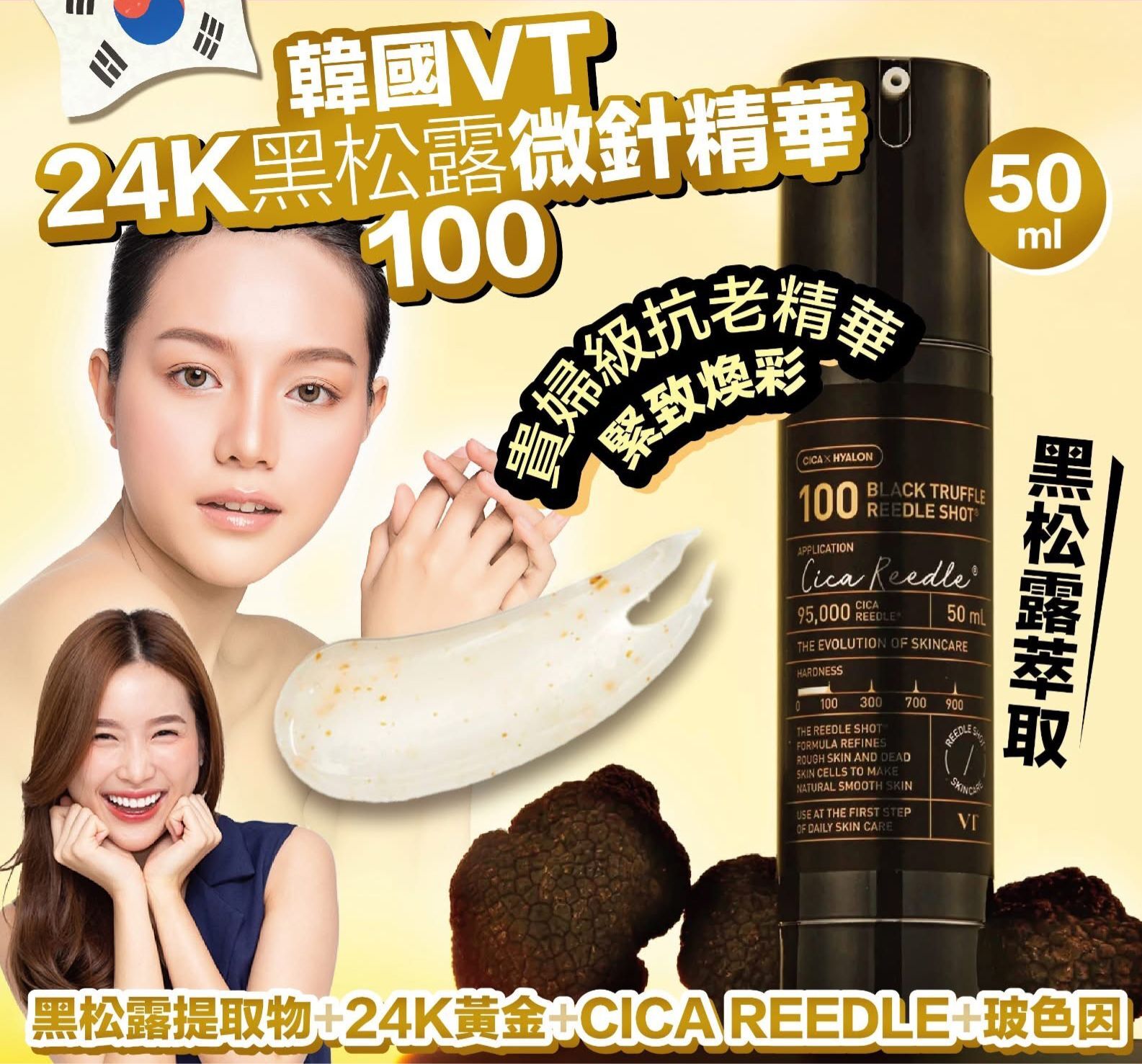 韓國VT 24K黑松露微針精華100