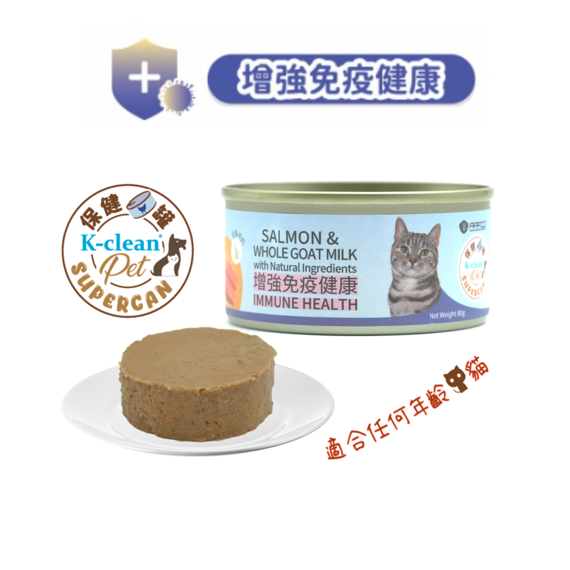 SUPERCAN 保健罐罐系列 (貓) - 增強免疫健康 (三文魚+全脂羊奶)