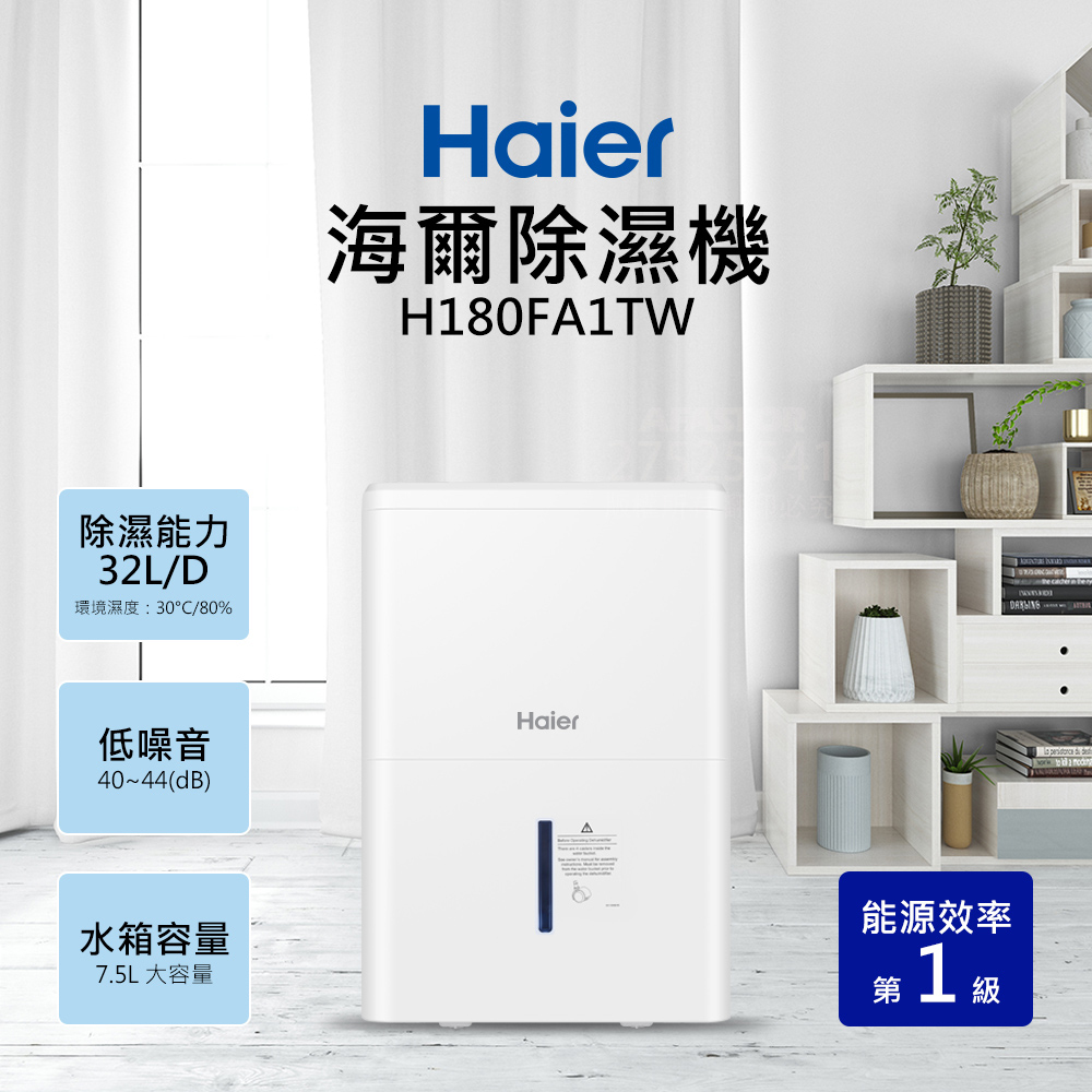 Haier海爾一級省電能效 除濕機 日除濕17.5公升 適用20~23坪 H180FA1TW