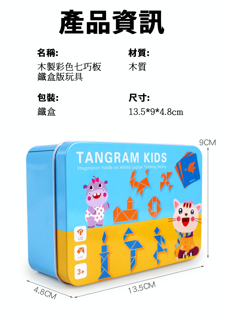 木製彩色七巧板鐵盒版玩具 TU2097