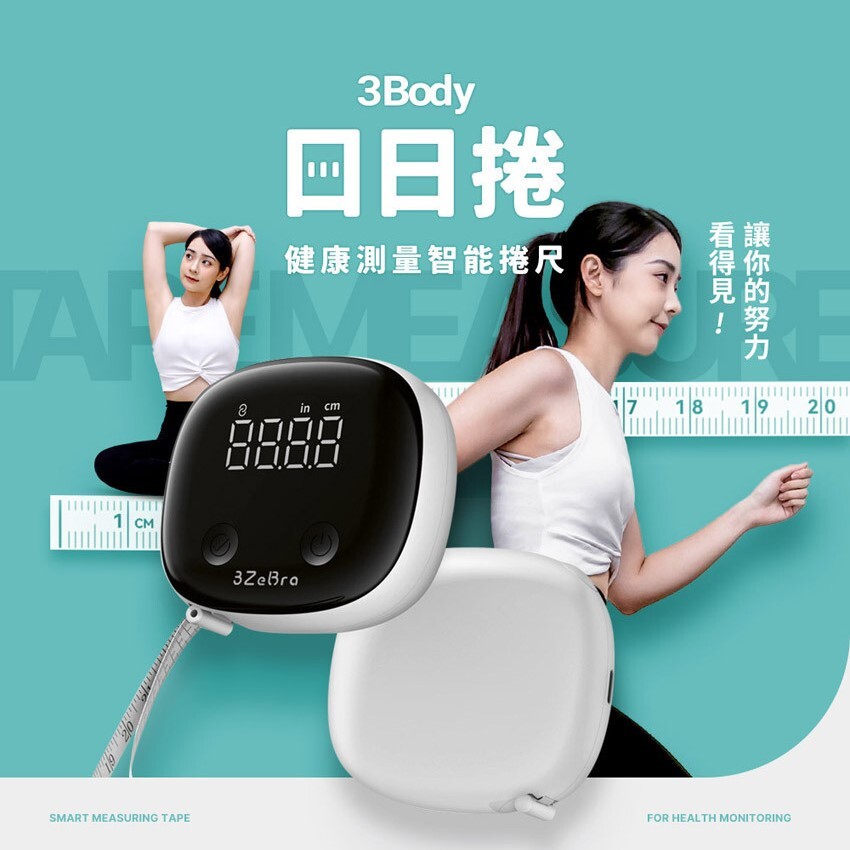 【現貨】健康測量智能捲尺｜台灣 3ZeBra 3Body 日日捲｜精準量度數值