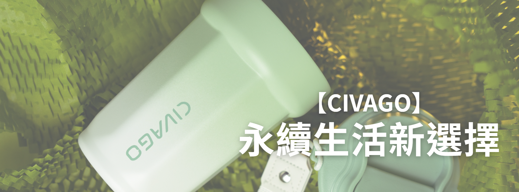 隨行杯選購,陶瓷保溫杯,不鏽鋼保溫杯,CIVAGO保溫杯,永續生活,隨行杯,保溫杯選購,環保