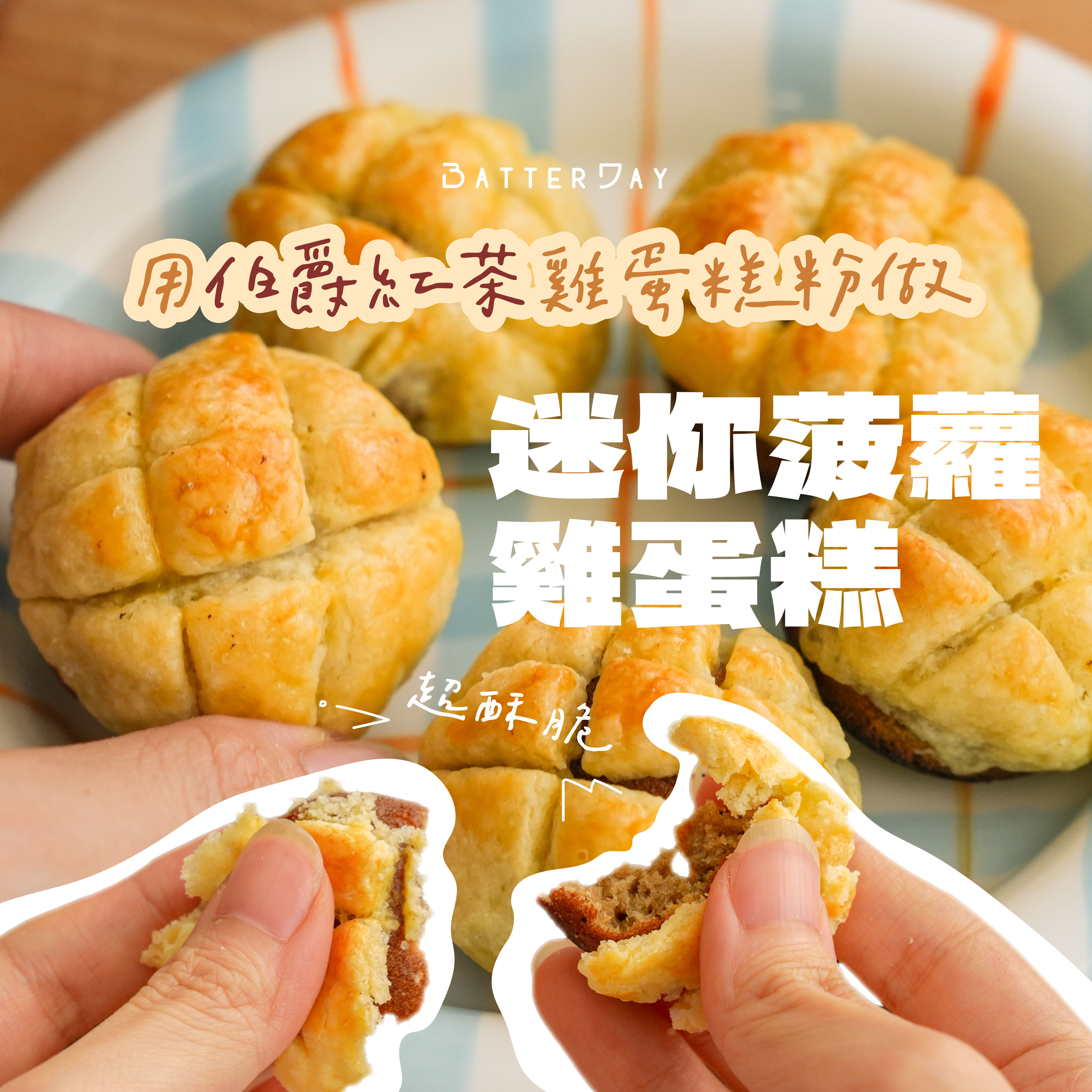 “迷你菠蘿雞蛋糕廣告圖”