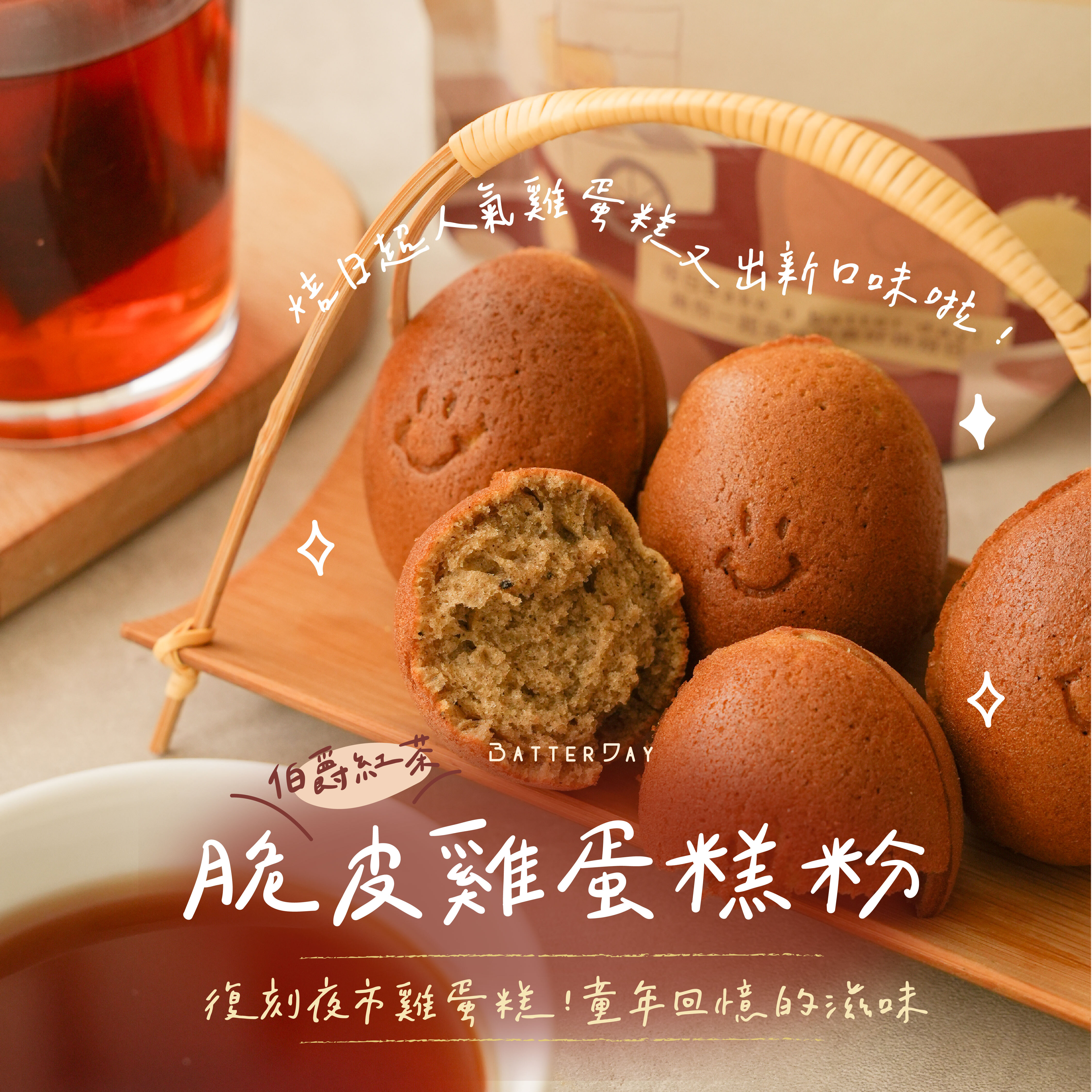 “焙日伯爵茶雞蛋糕廣告圖1”