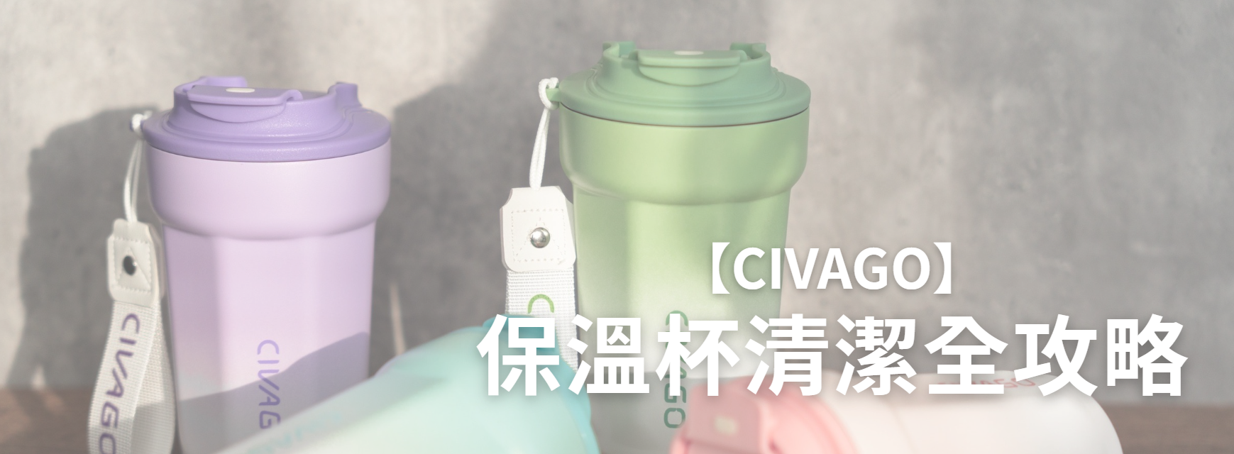 保溫杯清潔,陶瓷保溫杯,不鏽鋼保溫杯,CIVAGO保溫杯,清潔攻略