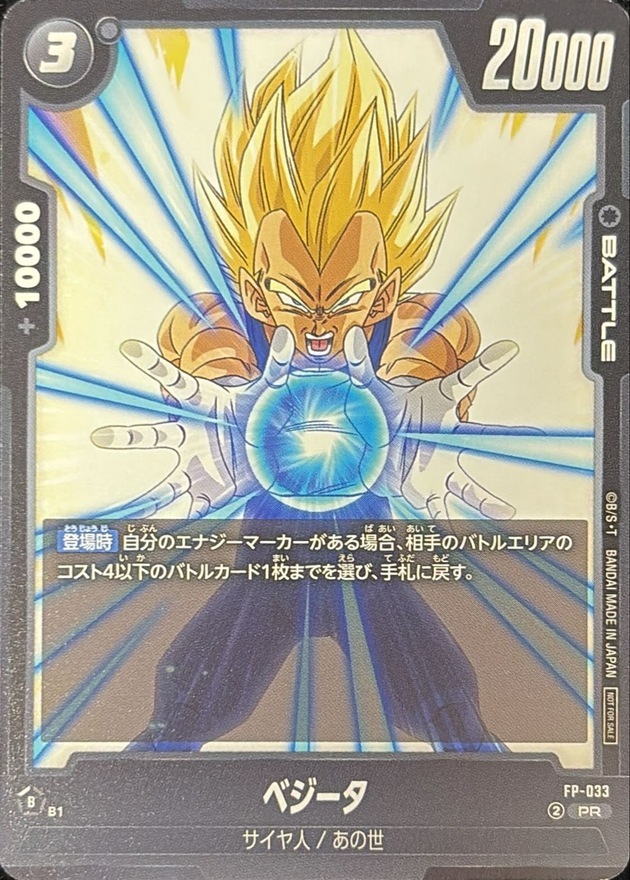 FP-033 ベジータ【PR】