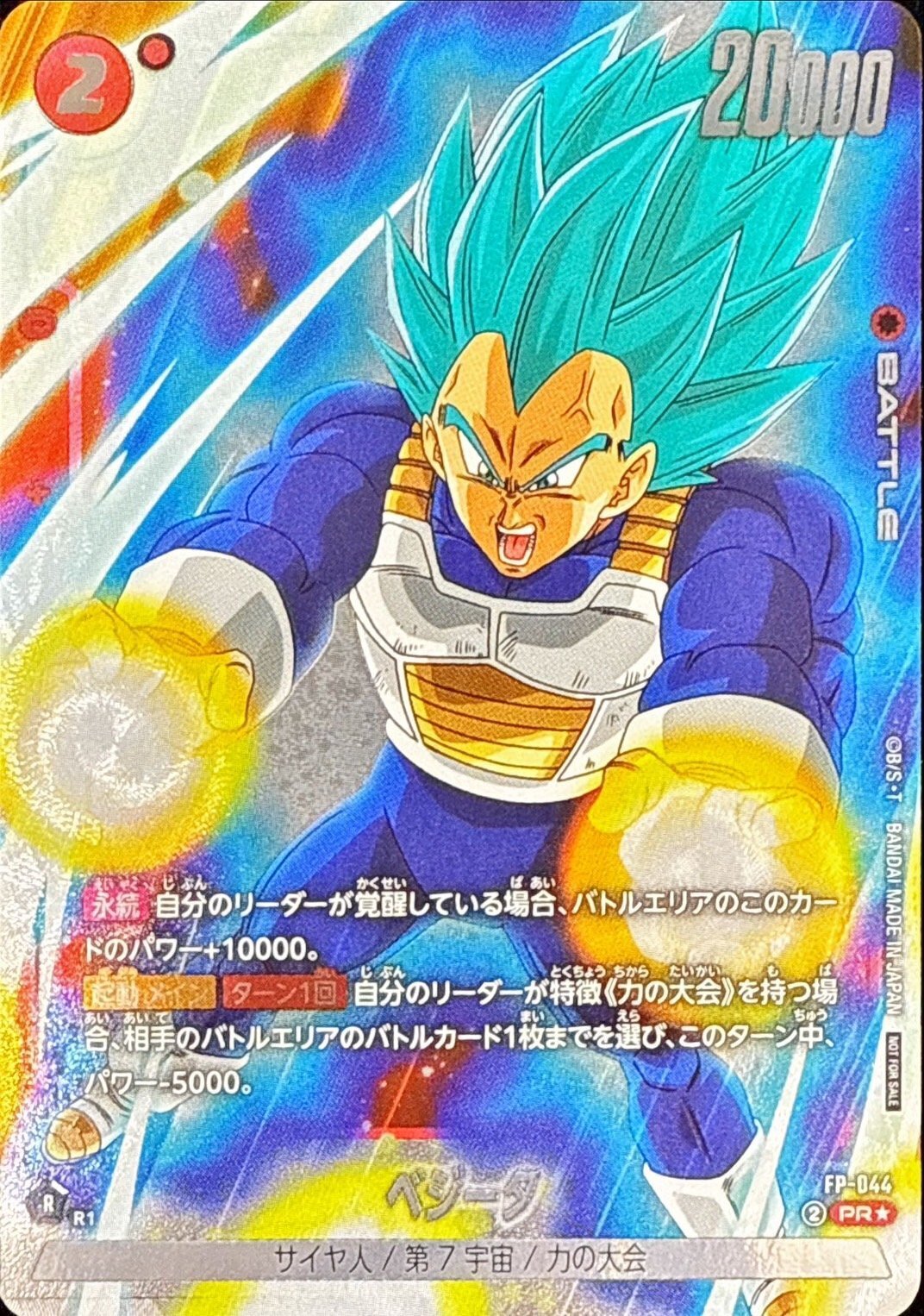 FP-044 ベジータ(パラレル)【PR☆】