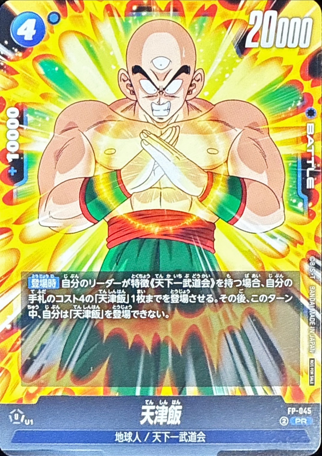 FP-045 天津飯【PR】