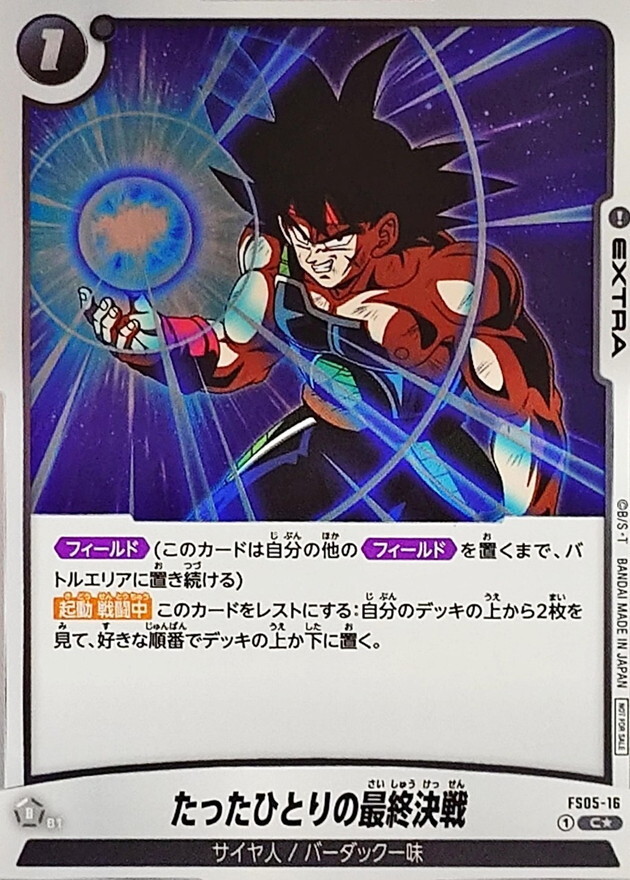 FS05-16 たったひとりの最終決戦(パラレル)【C】