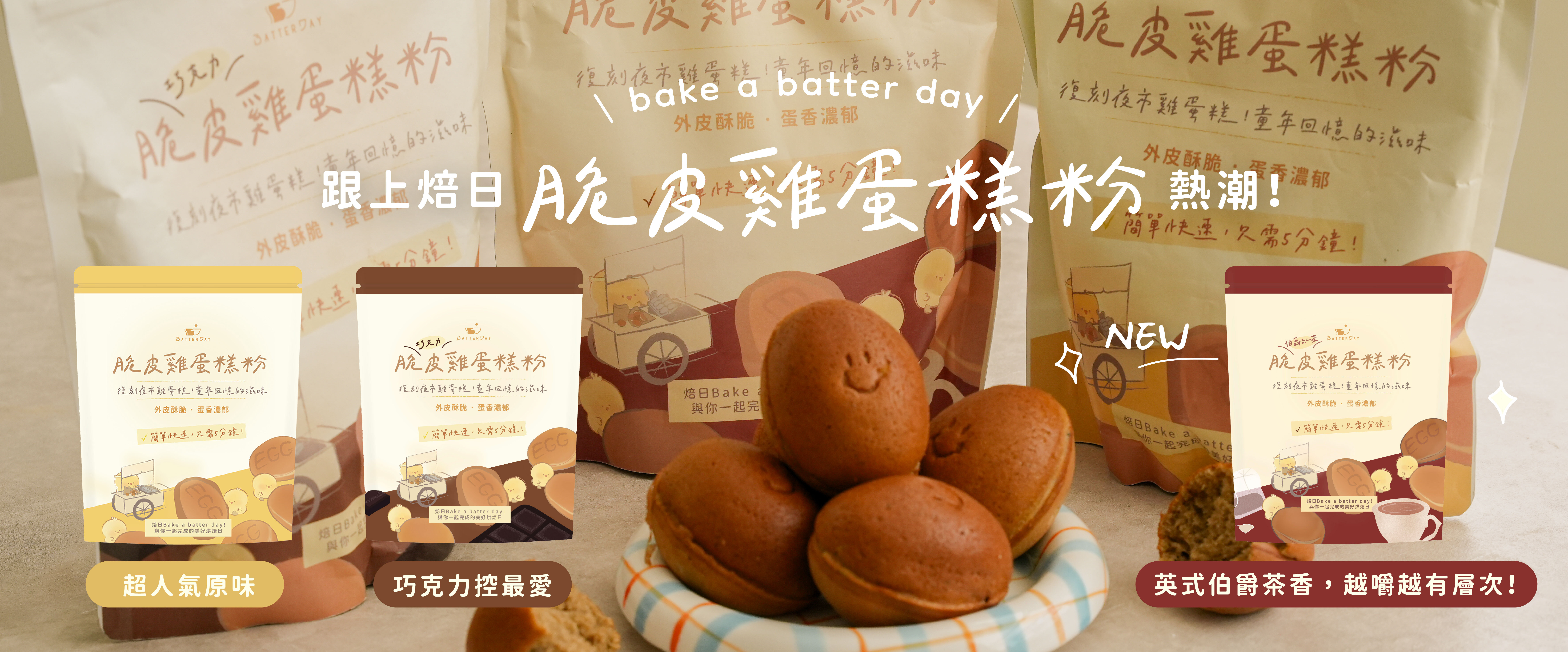 “焙日雞蛋糕系列(原味、巧克力、伯爵茶)”