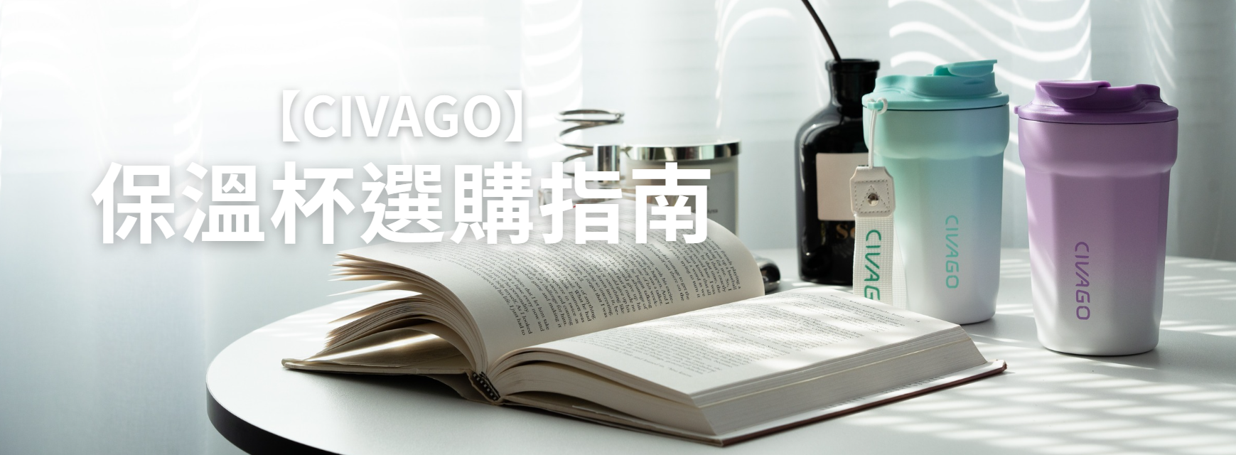 保溫杯選購,陶瓷保溫杯,不鏽鋼保溫杯,CIVAGO保溫杯