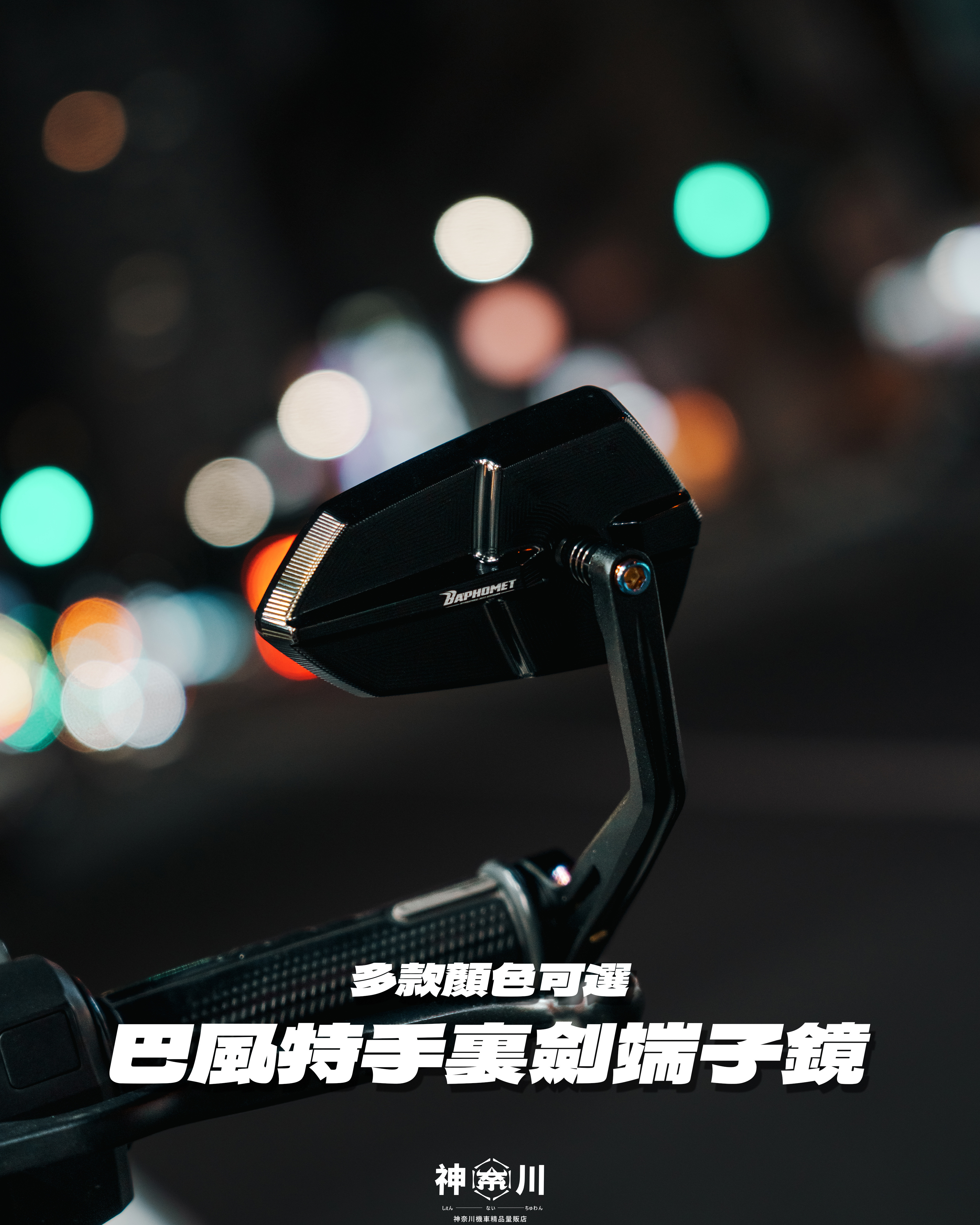 【巴風特端子鏡－手裡劍款】