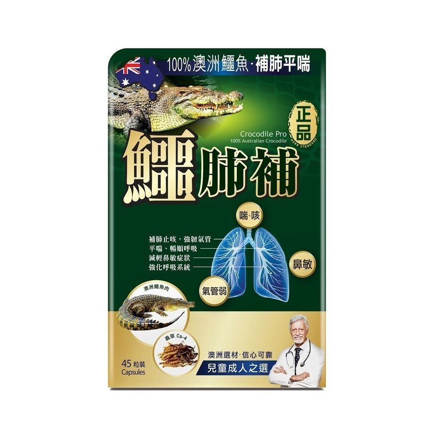 正品藥業 - 正品鱷肺補 45粒裝