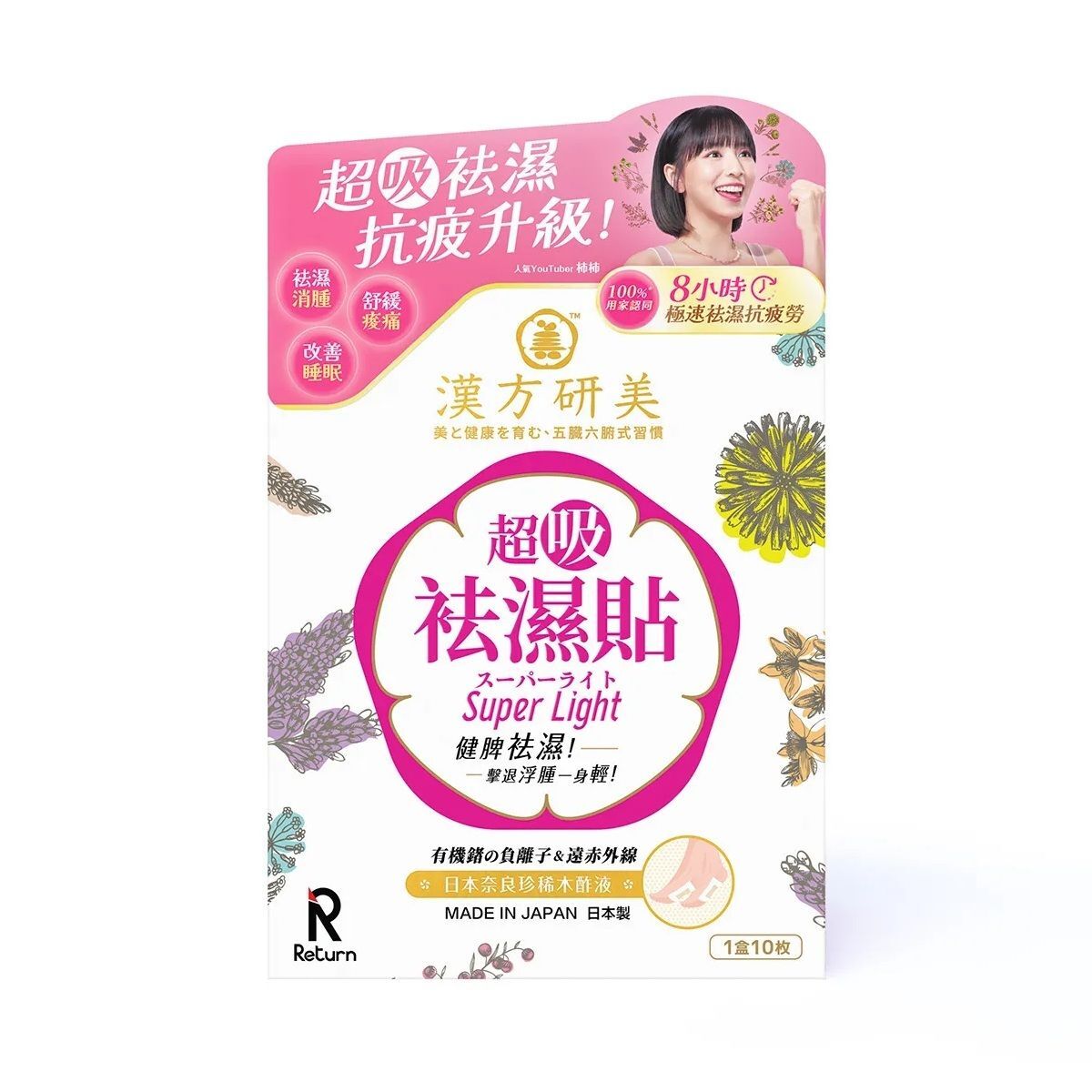 Return 回本 - 漢方研美 超吸祛濕貼 10枚裝