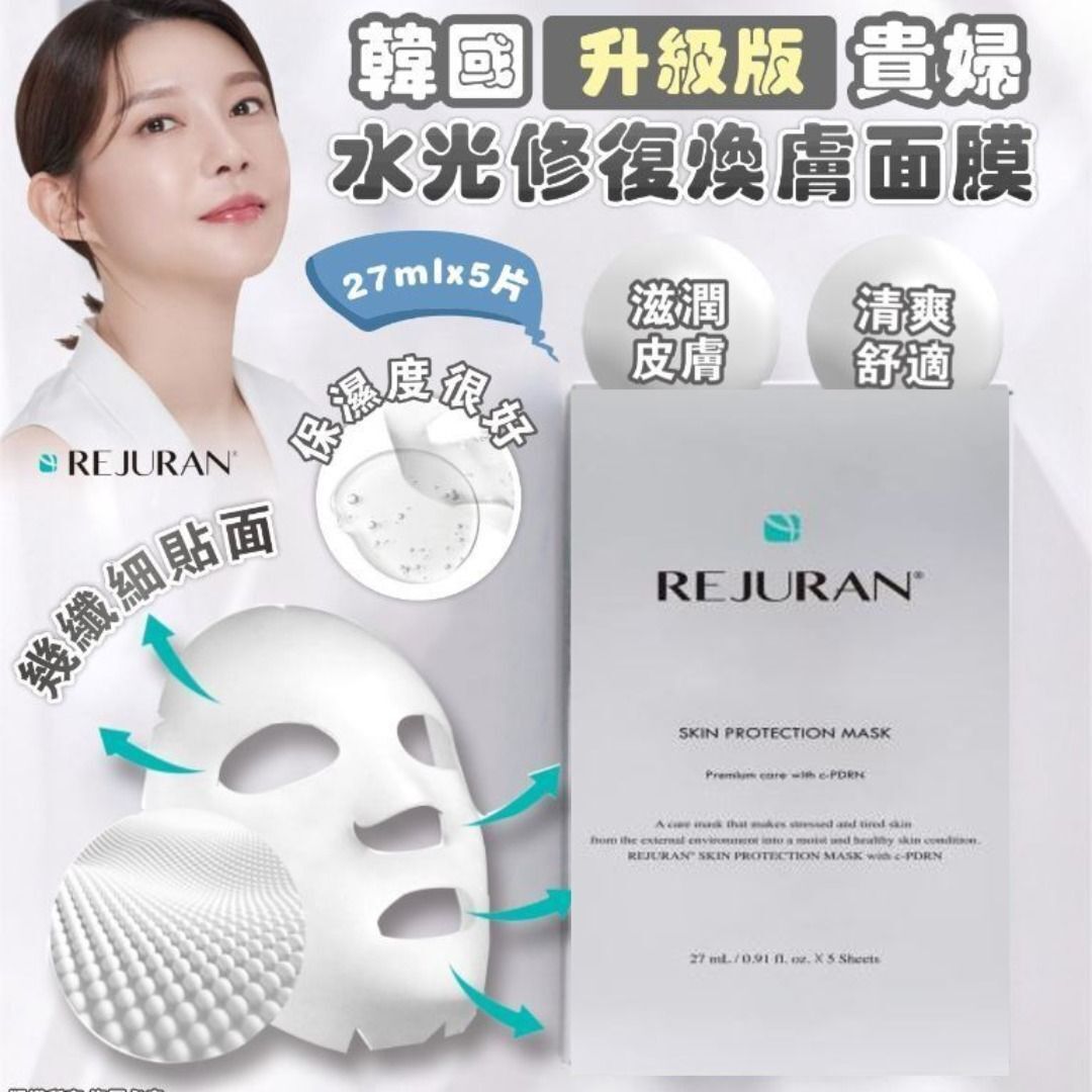 韓國 REJURAN升級版 貴婦水光修復煥膚面膜 (27ml x 5片)