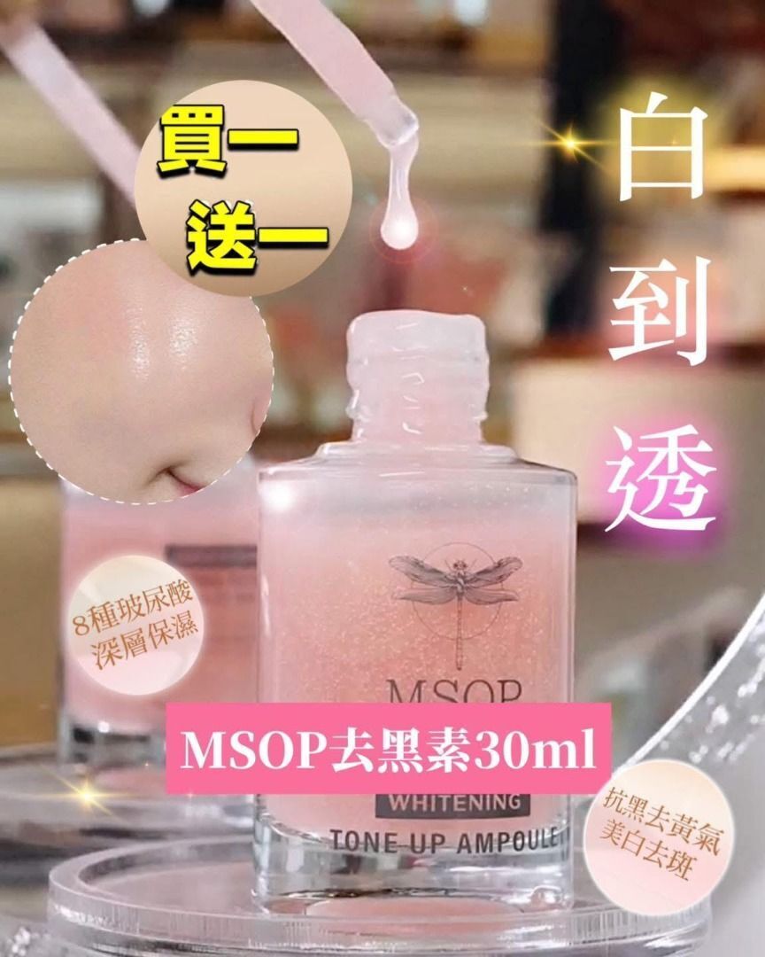 Msop 最新產品「去黑素」(買一送一)