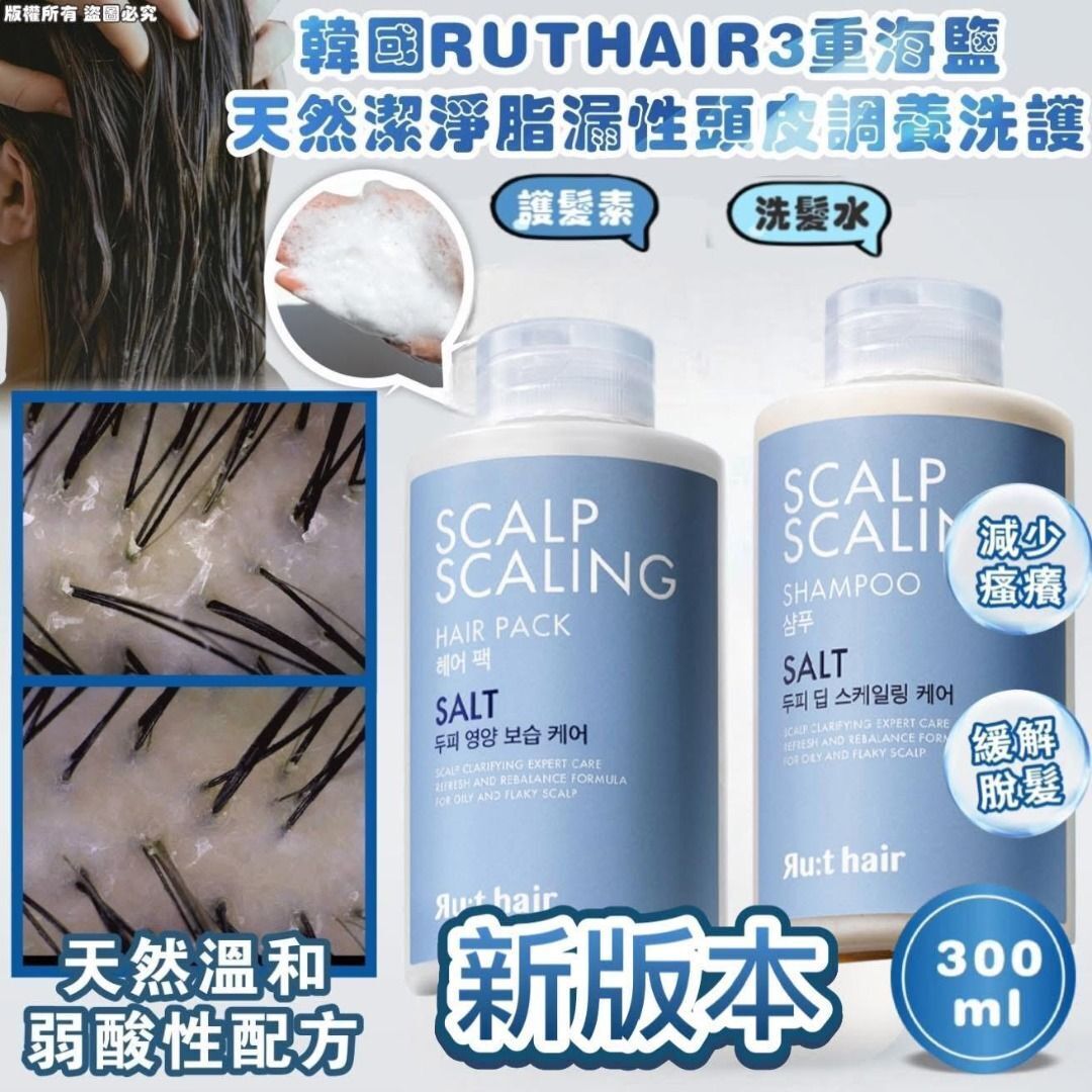 韓國 RUTHAIR 3重海鹽潔淨脂漏性頭皮調養洗護 (洗頭水 / 護髮素)