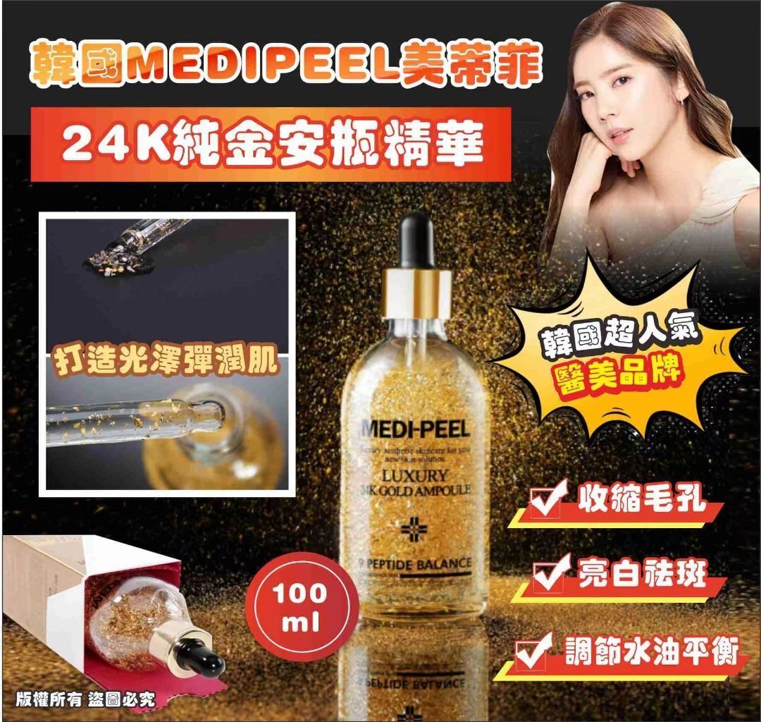 🇰🇷 韓國 MEDIPEEL美蒂菲 24K黃金安瓶精華100ml