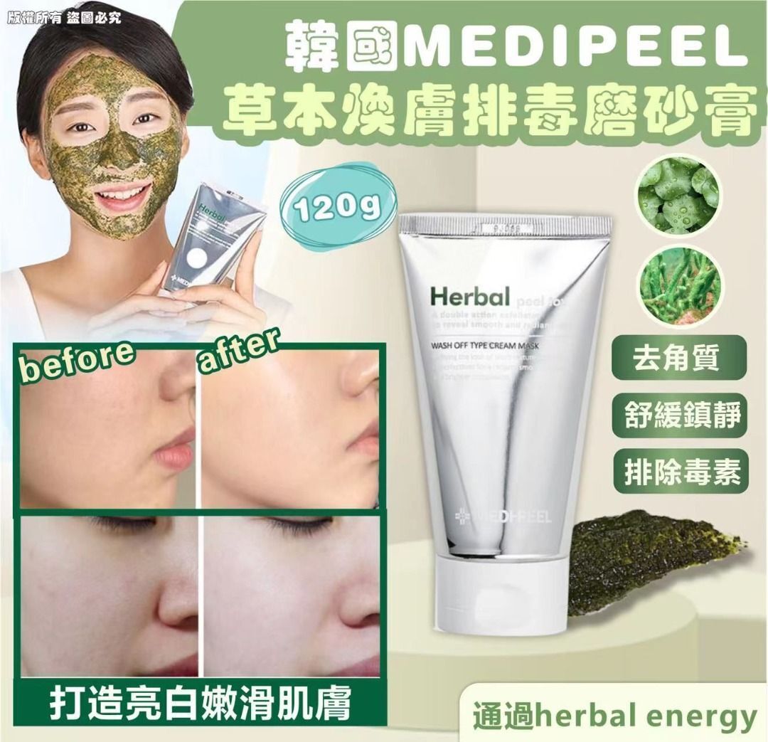 MEDIPEEL 新款上市🎉🎉 herbal peel tox 草本煥膚 草本排毒磨砂膏 120g