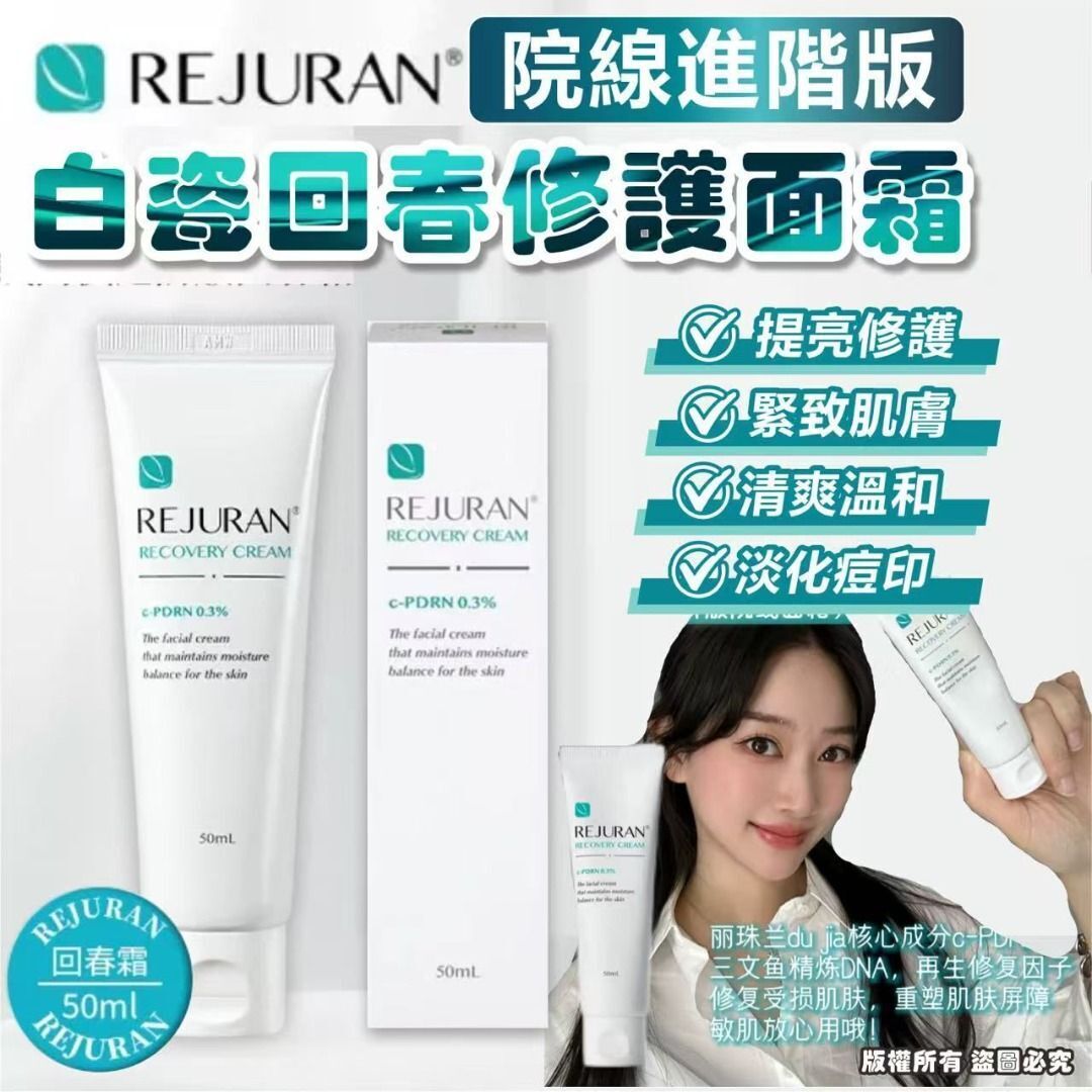 REJURAN 麗珠蘭 白瓷回春修護面霜 50ml，