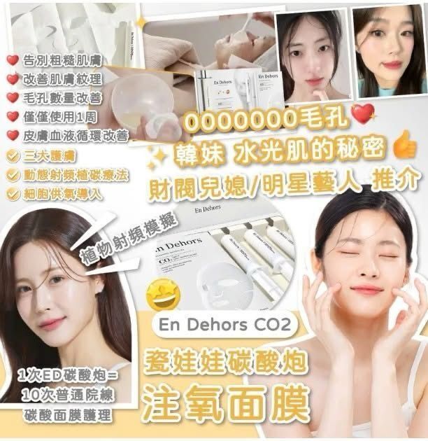 🔥好物推介🔥En Dehors CO2瓷娃娃碳酸炮注氧面膜*