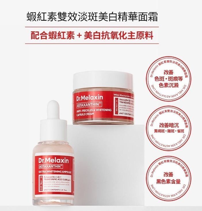 Dr Melaxin 蝦紅素雙效淡斑美白膠囊面霜 50ml / Dr Melaxin #蝦紅素雙效淡斑美白精華 30ml