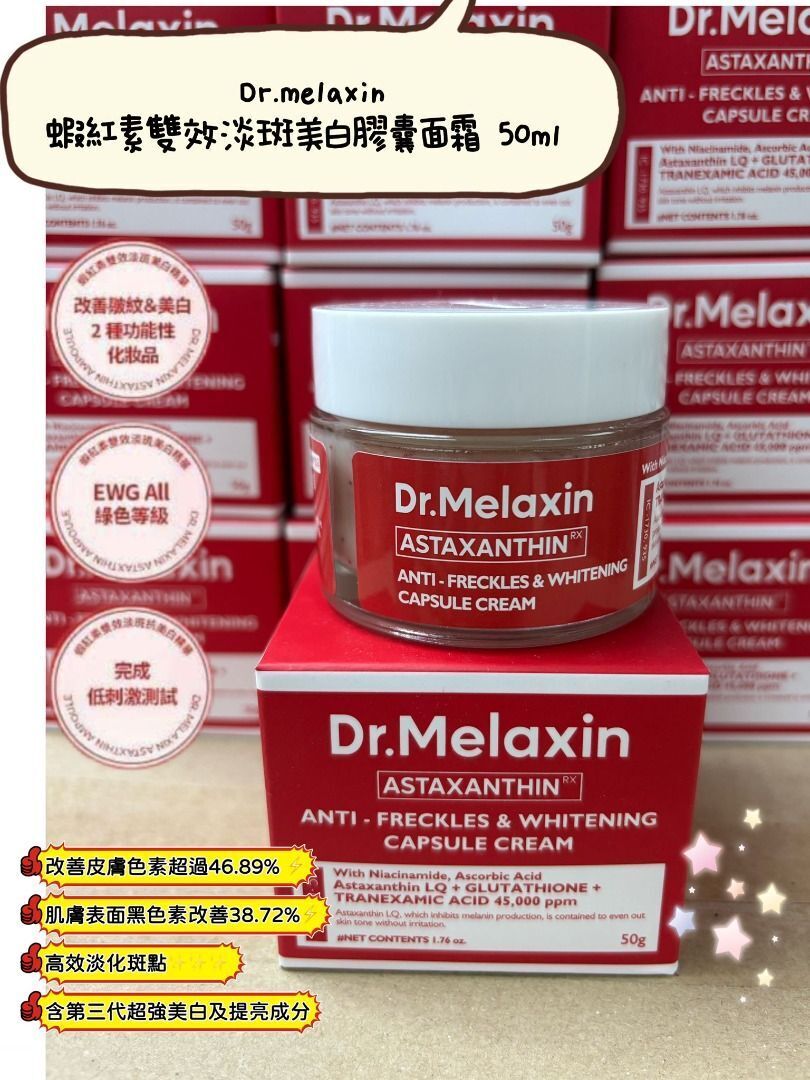 Dr.Melaxin 蝦紅素雙效淡斑美白膠囊面霜 50ml