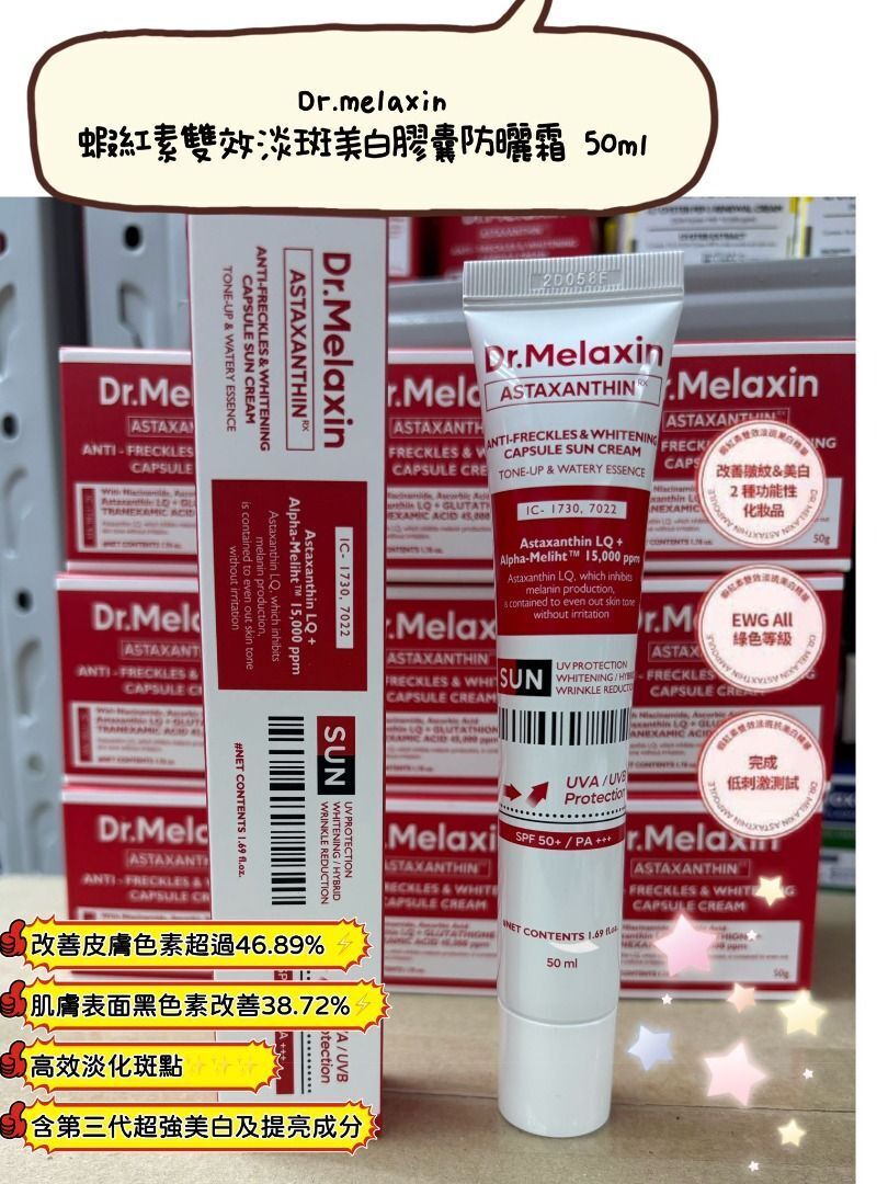 ❤️Dr. Melaxin❤️ ❤️F. 蝦紅素淡斑美白系列 (1. 蝦紅素雙效淡斑美白膠囊防曬霜 50ml / 2. 蝦紅素雙效淡斑美白精華 30ml / 3. 蝦紅素雙效淡斑美白膠囊面霜 50ml / 4. 蝦紅素雙效淡斑美白精華面膜 5片)