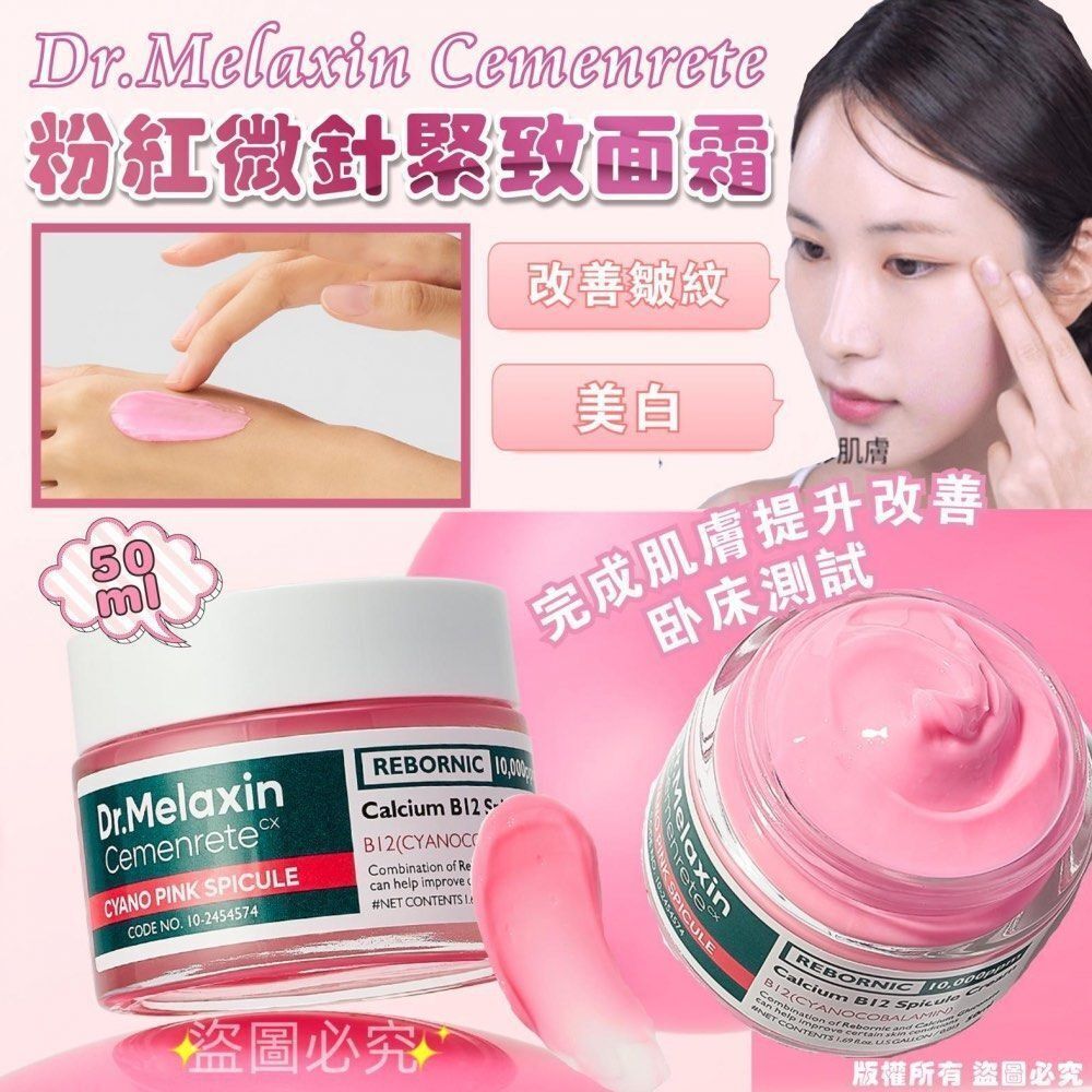 Dr. Melaxin 粉紅微針緊緻面霜50ml