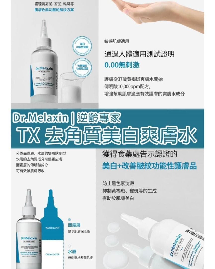 ★ Dr.Melaxin 逆齢專家 TX 超強去角質美白爽膚水 150ml