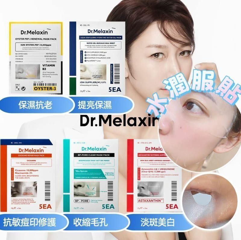 🌸Dr.Melaxin各系列面膜 （1盒5片） (A. Oyster逆齡再生保濕面膜 (保濕抗衰） / B. Aqua水離子水凝提亮持久保濕面膜 (提亮保濕） / C. Exosome積雪草抗敏痘印修護面膜 (抗敏痘印修護） / D. BP還原零孔煥膚面膜 (收縮毛孔) / E. 蝦紅素雙效淡斑美白精華面膜 (淡斑美白))