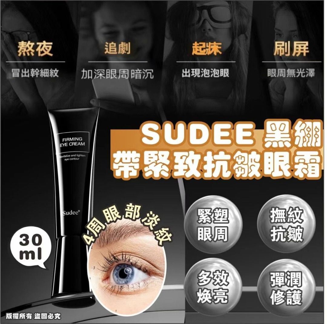 Sudee 黑繃帶緊致抗皺眼霜(30ml)
