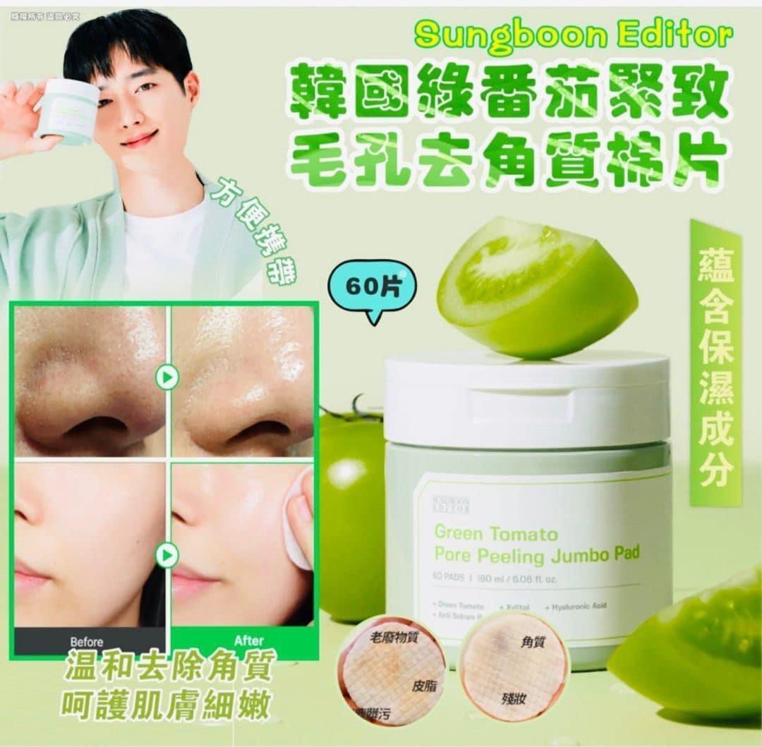 SUNGBOON EDITOR綠蕃茄去角質棉片(一盒60片)