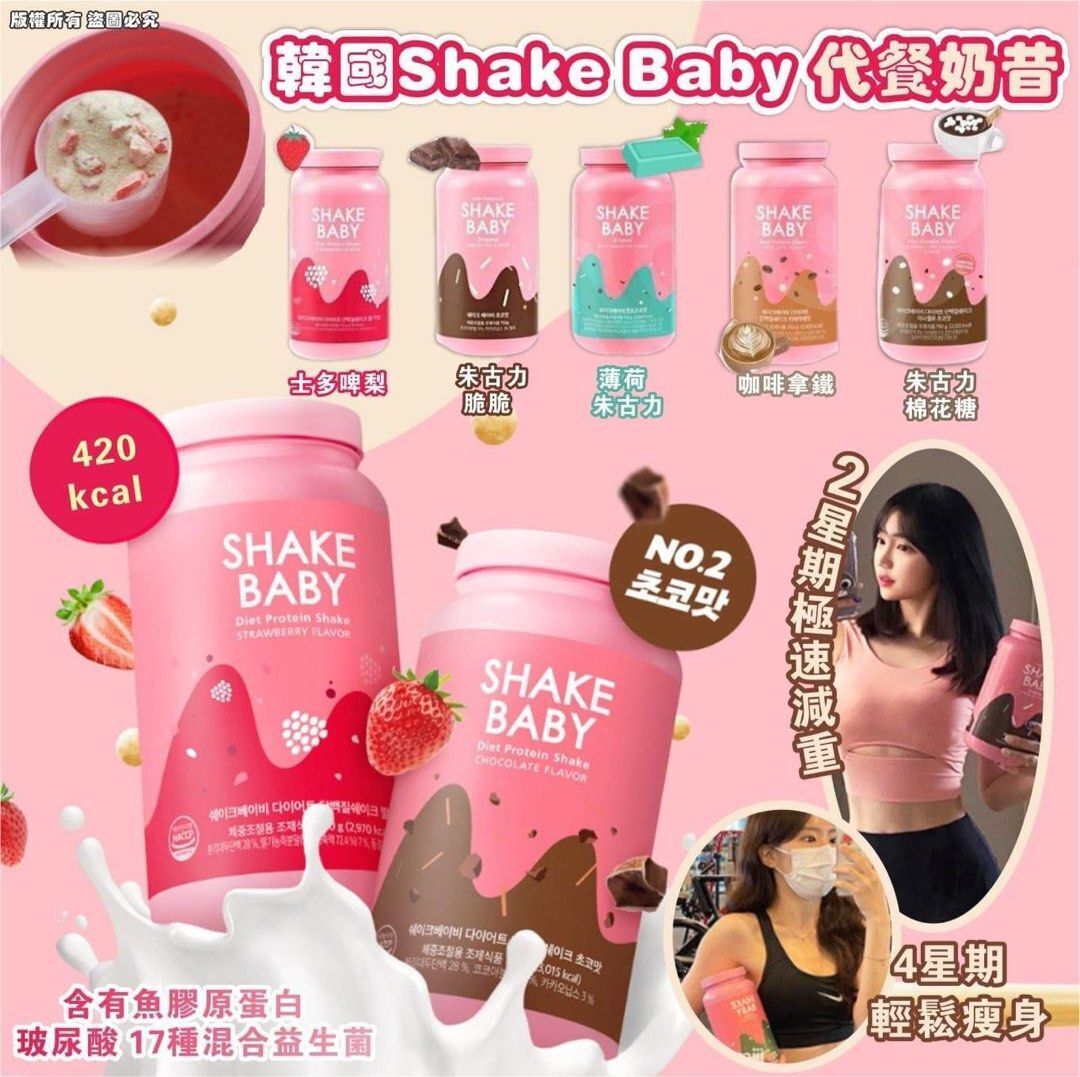 韓國 Shake Baby 代餐奶昔 (1. 士多啤梨 (多果肉!) 2. 朱古力脆脆 3. 抹茶拿鐵 4. 混合穀物 5. 蜜桃乳酪 6. 薄荷朱古力 7. 咖啡拿鐵脆脆 8. 伯爵奶茶脆脆 9. 朱古力棉花糖 10.甜粟米片 11. 曲奇味)