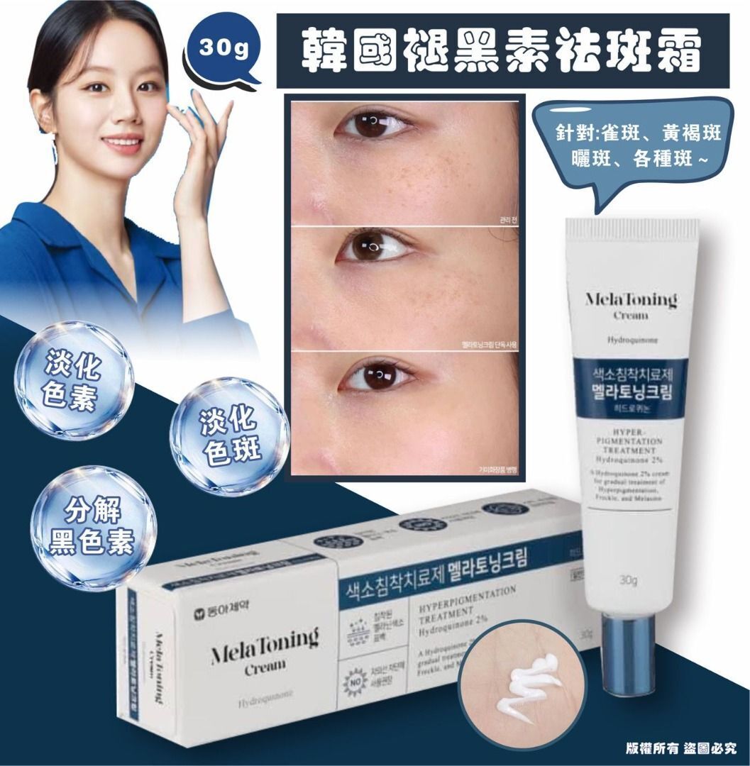 韓國製 🇰🇷 Mela Toning Cream 褪黑素祛斑霜 30g