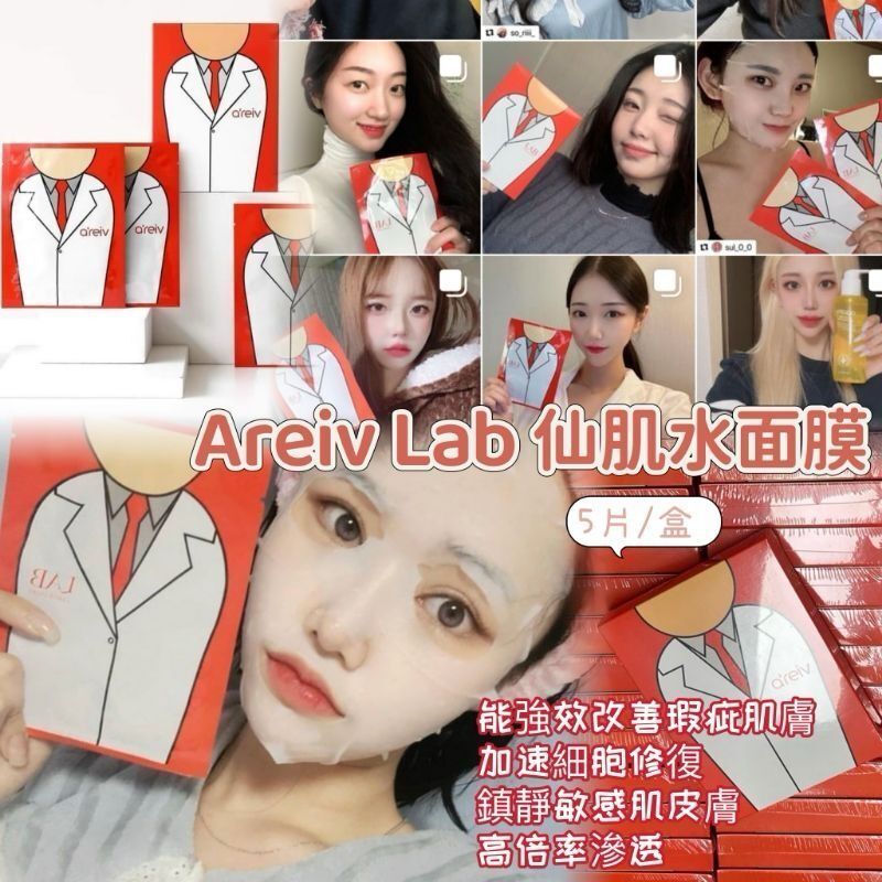 韓國🇰🇷 Areiv Lab 仙肌水面膜1盒(5pcs)