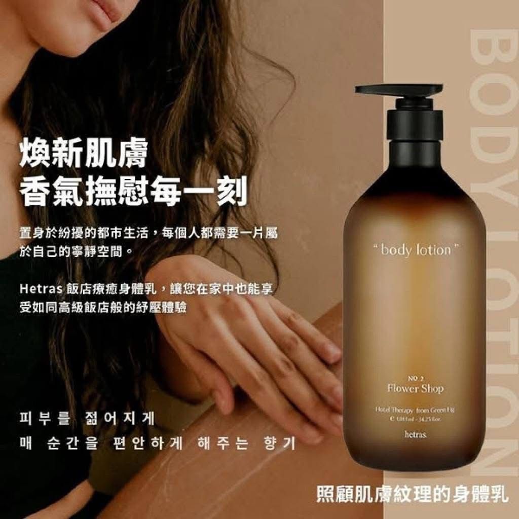 韓國 hetras飯店療癒身體乳 1013ml