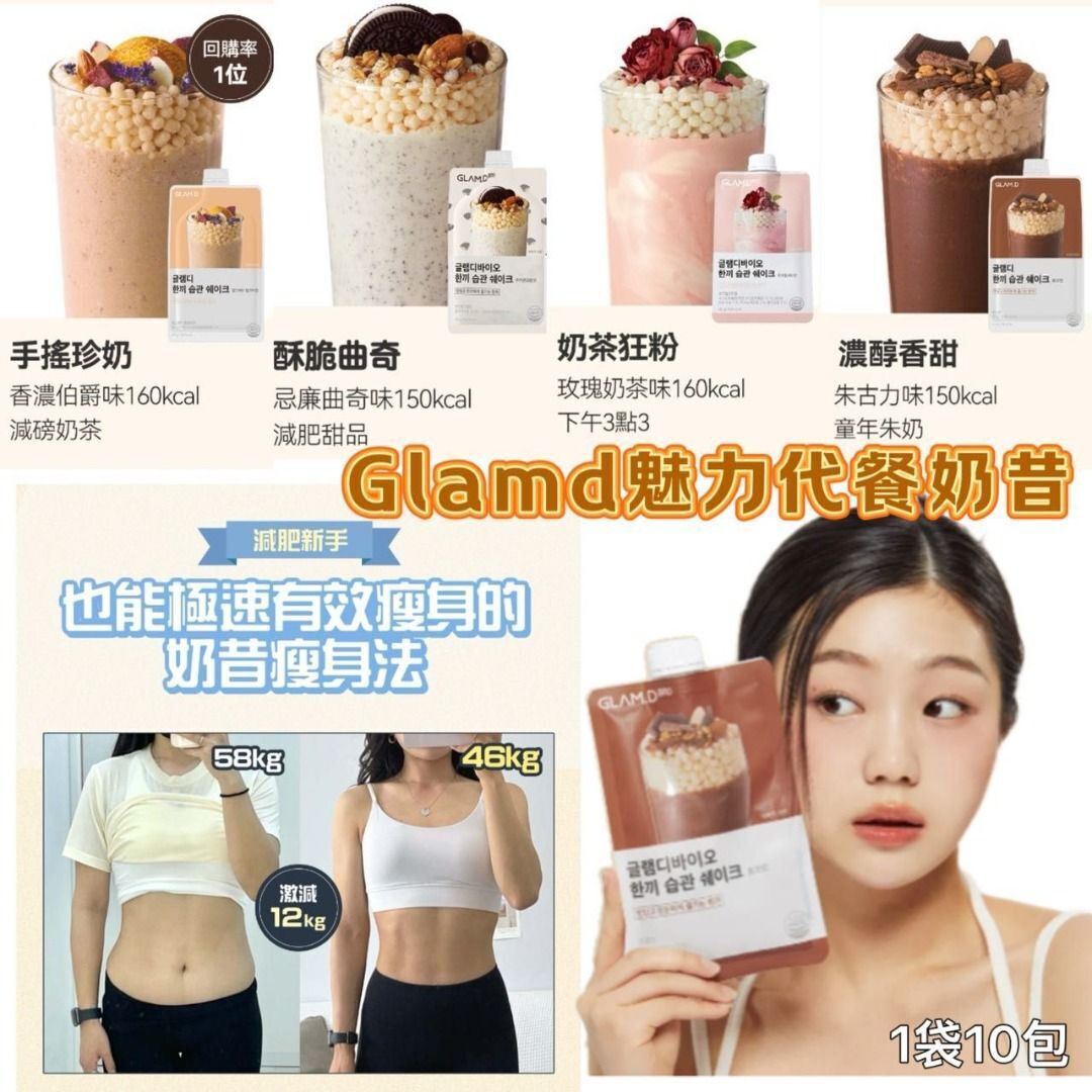 GLAM.D 魅力代餐奶昔10包裝🥤 (A. 香濃伯爵味 / B. 忌廉曲奇味 / C. 玫瑰奶茶味 / D. 朱古力味 / E. 麻糬味 / F. 咖啡撞奶 / G. 特濃黑芝麻味)
