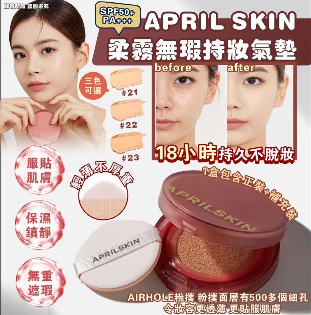 APRIL SKIN 柔霧無瑕持妝氣墊 SPF50+/PA+++ (#21 - Light Beige 亮白膚色 / #22 - Pink Beige 粉膚色 / #23 - Natural Beige 自然膚色）