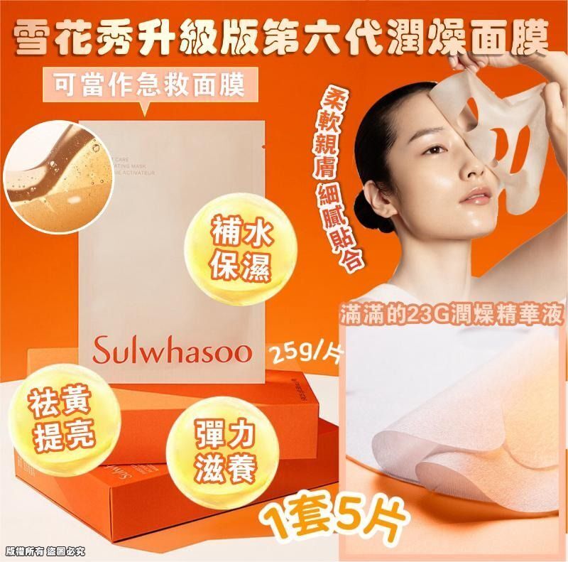 【雪花秀升級版第六代潤燥面膜】全新升级 5片/套