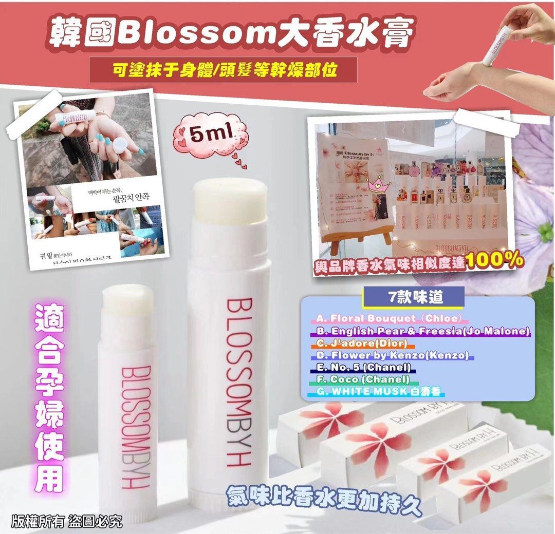 ❤ 韓國Blossom by H 純手工名牌香水膏 5ml (English Pear & Freesia(Jo Malone) / J’adore(Dior) / Flower by Kenzo(Kenzo) / No. 5 (Chanel) / Coco (Chanel) ）