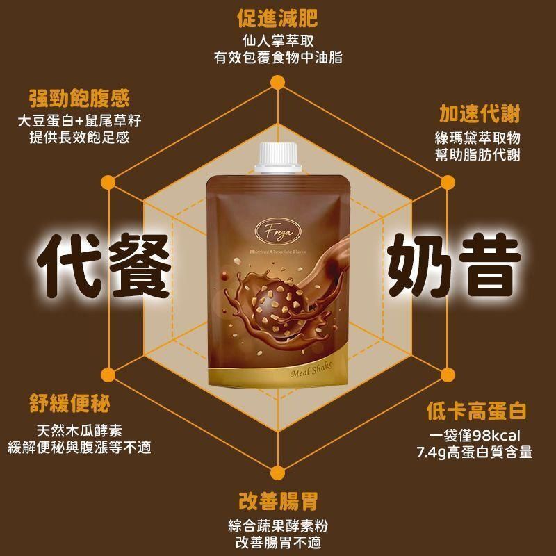 Freya榛果朱古力味代餐 (1盒14包)