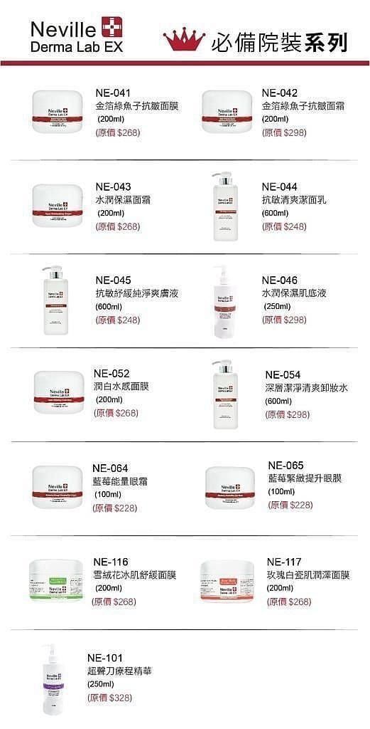 Neville Derma Lab EX 系列 (金箔綠魚子抗皺面膜/金箔綠魚子抗皺面霜/水潤保濕面霜/抗敏清爽潔面乳/抗敏舒緩純淨爽膚液/水潤保濕肌底液/潤白水感面膜/深層潔淨清爽卸妝水/藍莓能量眼霜/藍莓緊緻提升眼膜/雪絨花冰肌舒緩面膜/玫瑰白瓷肌潤澤面膜/超聲刀療程精華)