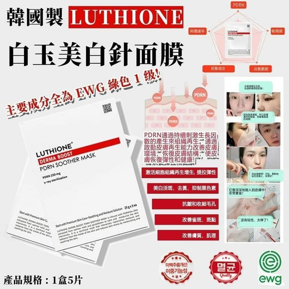 【LUTHIONE白玉美白針面膜】1盒5片
