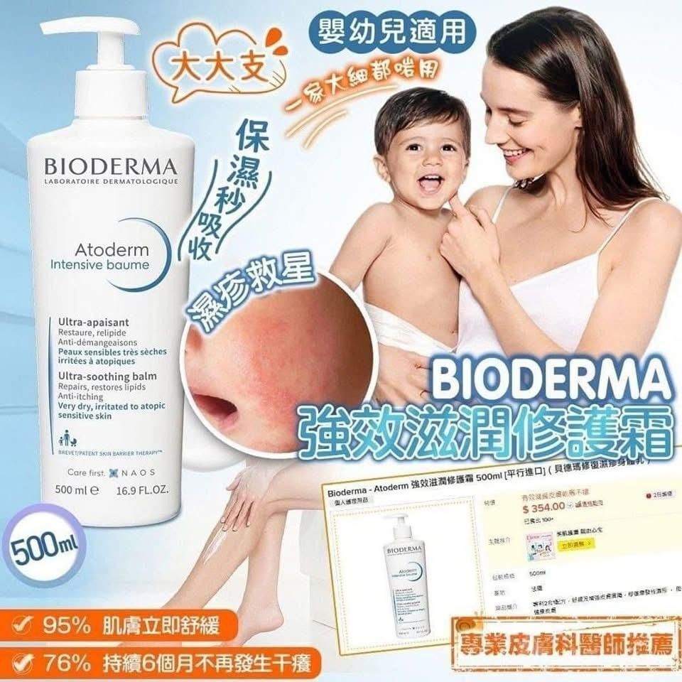 濕疹救星救星 🌟 大人小朋友濕疹恩物✨✨ BIODERMA 強效滋潤修護霜, 大大支 500ml #全新包裝