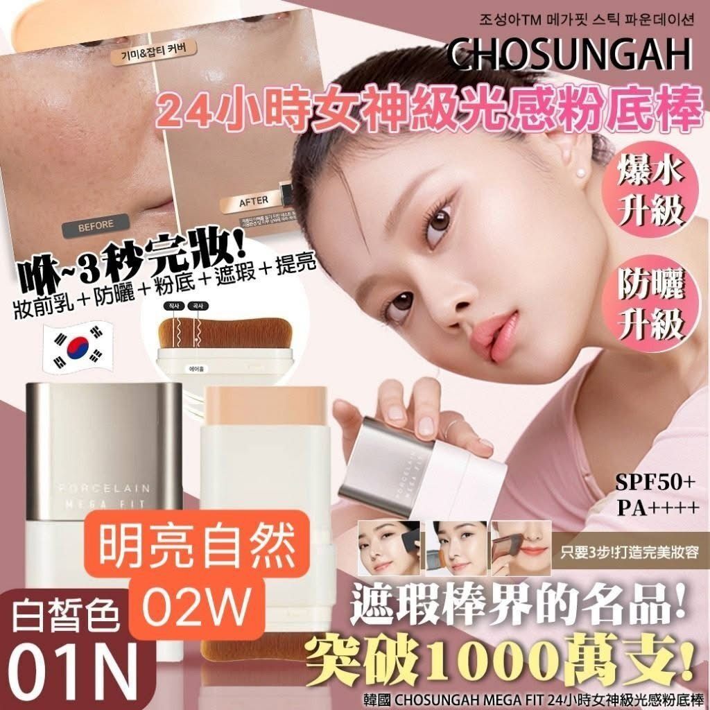韓國🇰🇷CHOSUNGAH MEGA FIT 24小時女神級光感粉底棒16g 🌈2款色號選擇： A. #01N 白皙色 B. #02W 自然膚