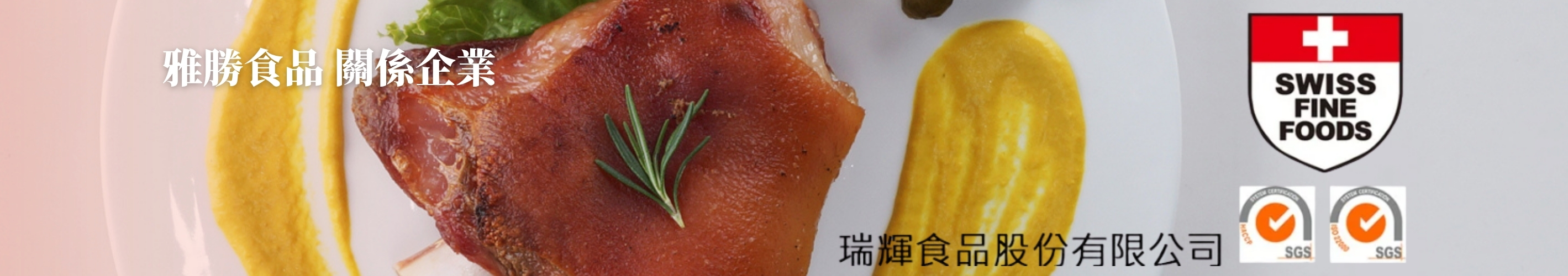 雅勝冷凍食品股份有限公司關係企業瑞輝食品股份有限公司