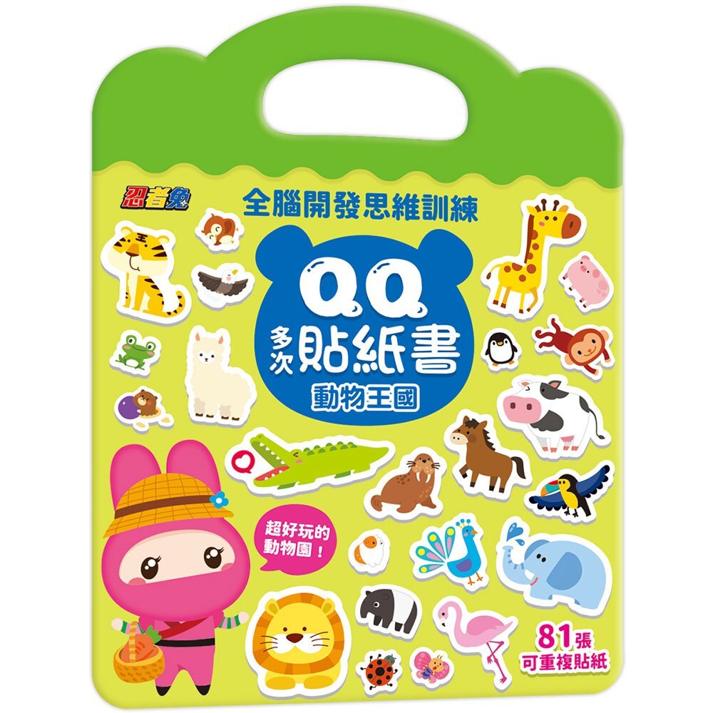 忍者兔全腦思維訓練QQ多次貼紙書【動物王國】