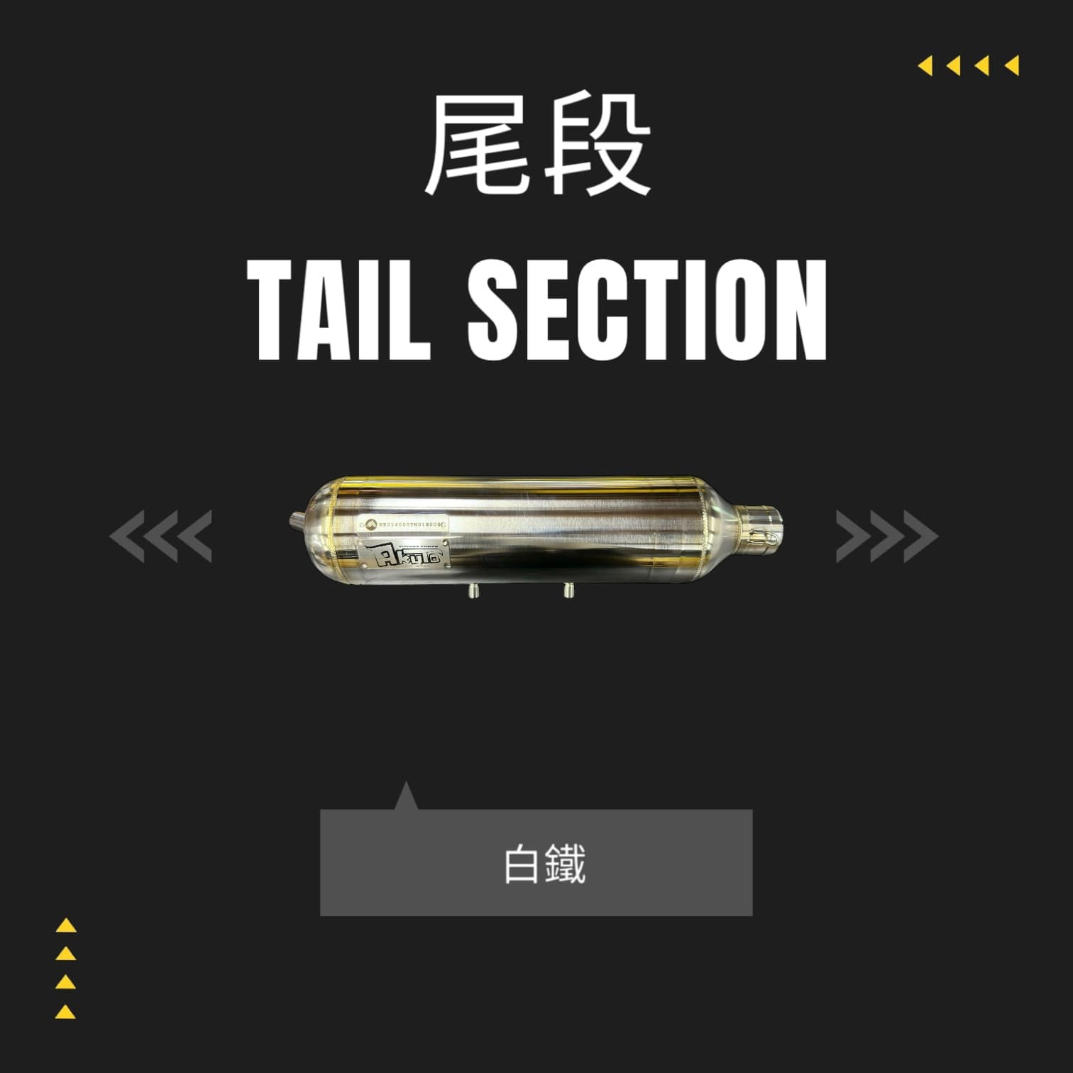 【AKUTO阿古特】合格管 合格排氣管 白鐵管 砲管 白鐵噴黑