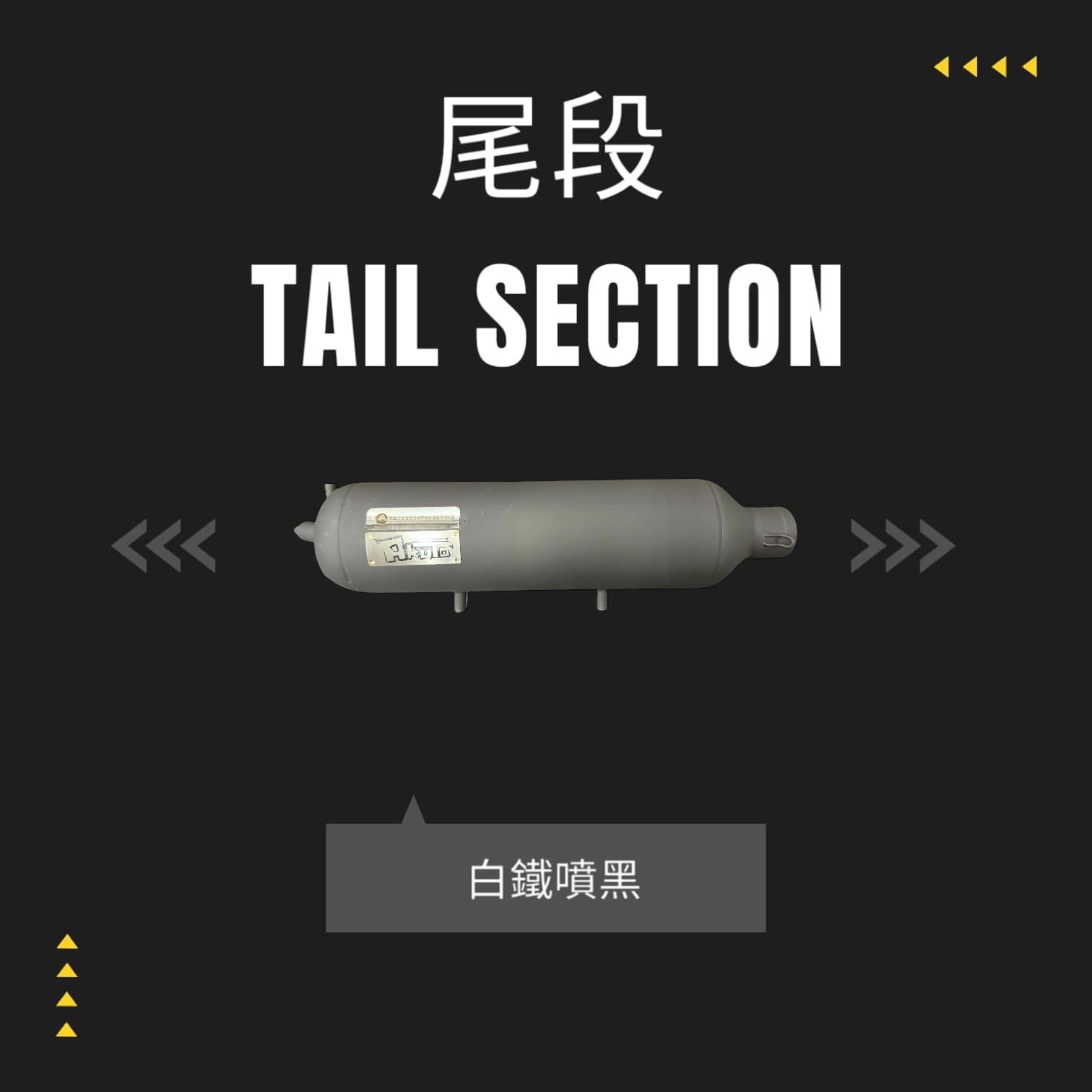 【AKUTO阿古特】合格管 合格排氣管 白鐵管 砲管 白鐵噴黑